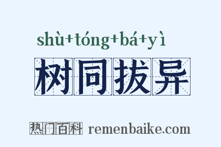 树同拔异是什么意思的图片